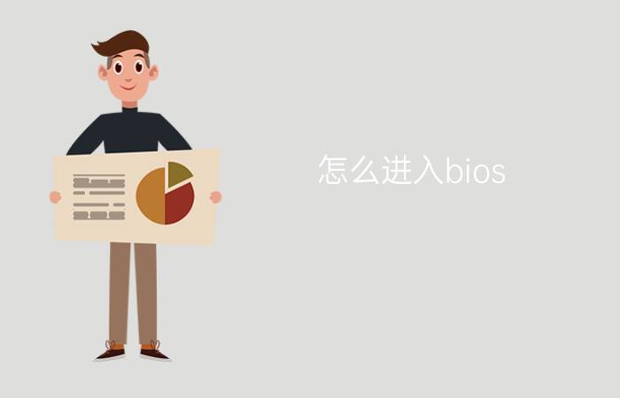 怎么进入bios  有哪些方法